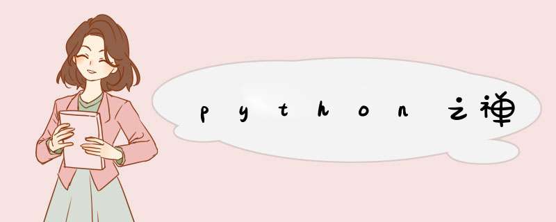 python之禅,第1张 python之禅,第1张