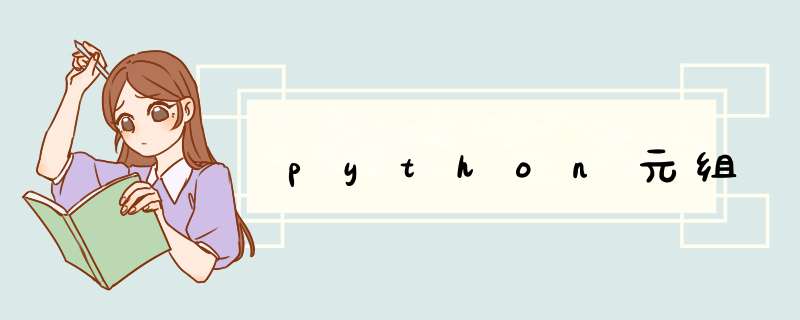 python元组,第1张 python元组,第1张