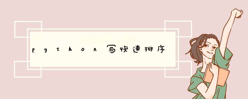 python写快速排序,第1张