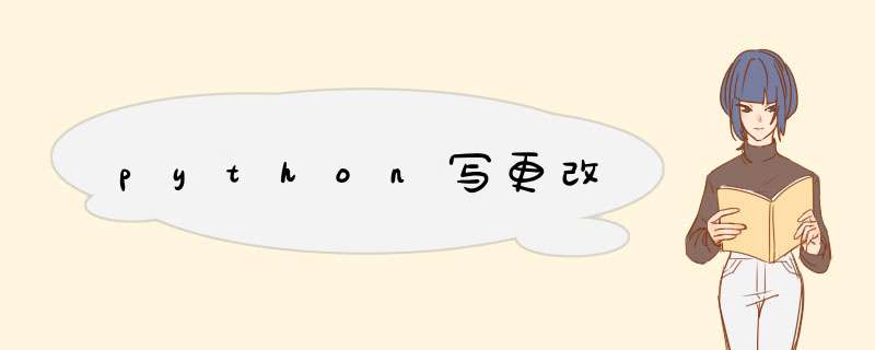 python写更改,第1张 python写更改,第1张