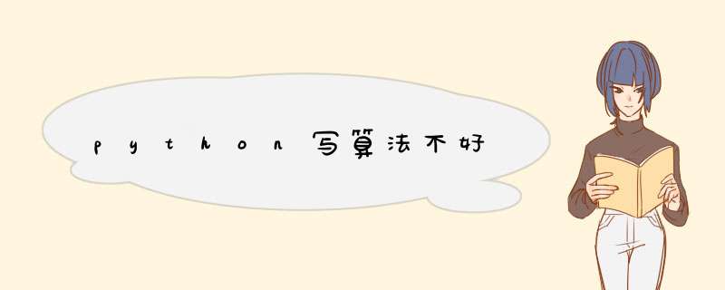 python写算法不好,第1张