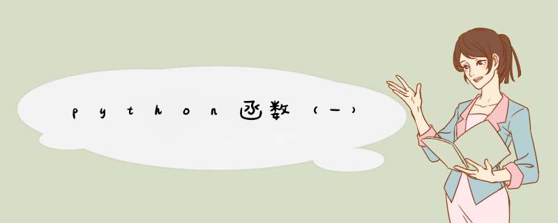 python函数(一),第1张 python函数(一),第1张