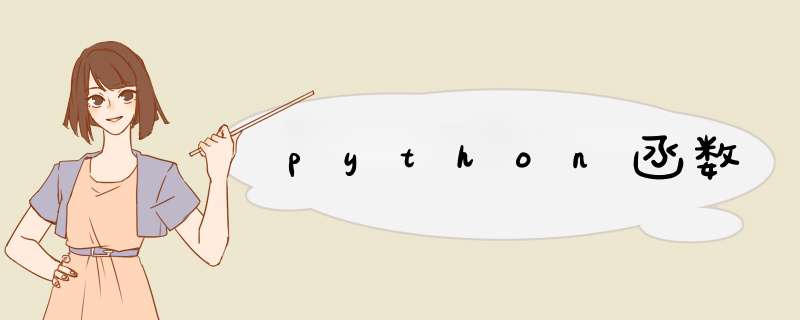 python函数,第1张