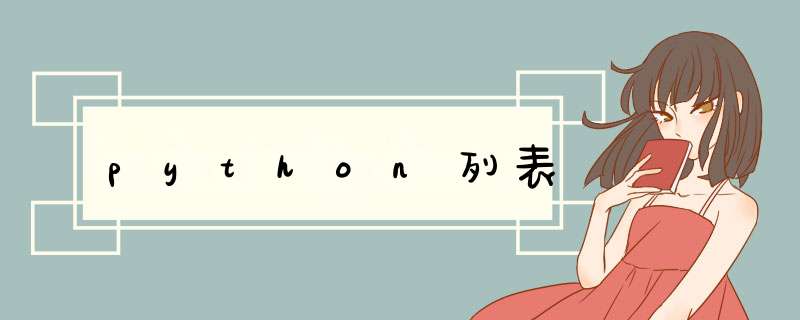 python列表,第1张