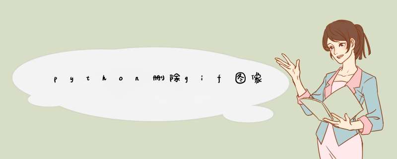 python删除gif图像,第1张 python删除gif图像,第1张