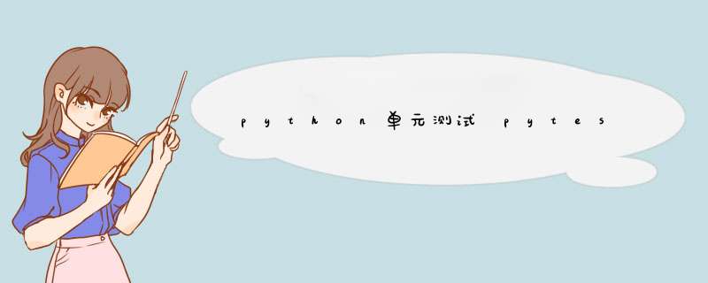 python单元测试☞pytest,第1张