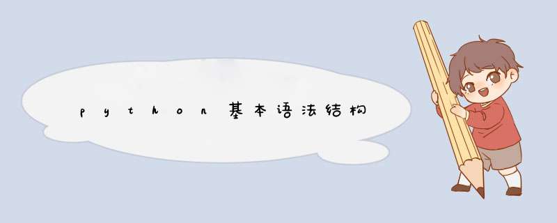 python基本语法结构,第1张