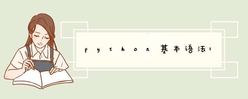 python基本语法1,第1张