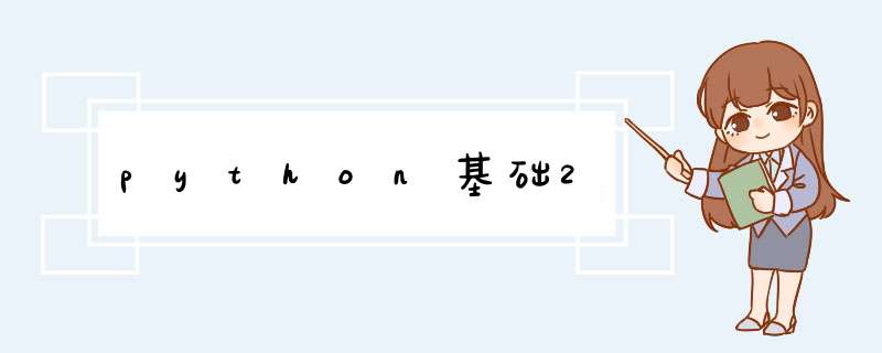 python基础2,第1张