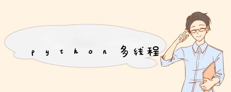 python多线程,第1张