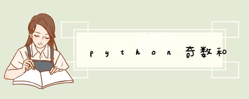 python奇数和,第1张