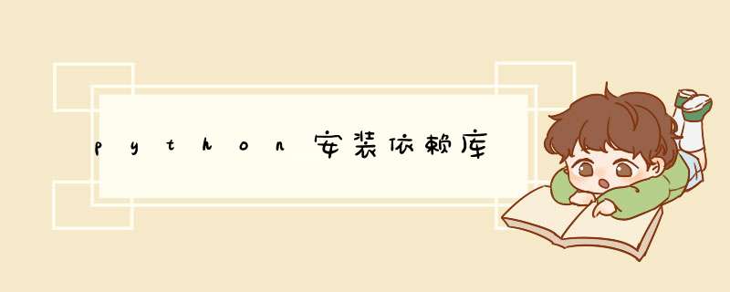 python安装依赖库,第1张 python安装依赖库,第1张