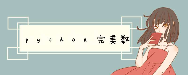 python完美数,第1张 python完美数,第1张