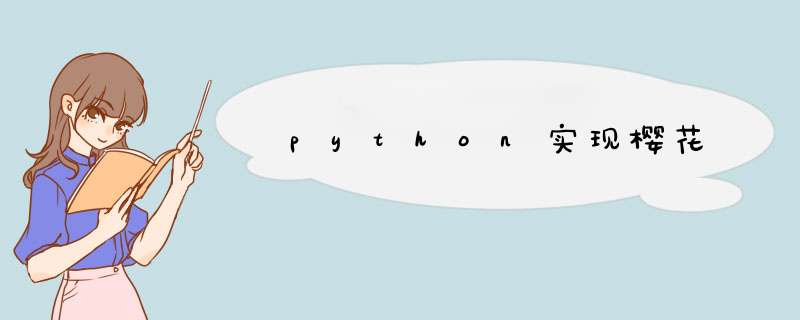 python实现樱花,第1张