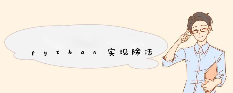 python实现除法,第1张