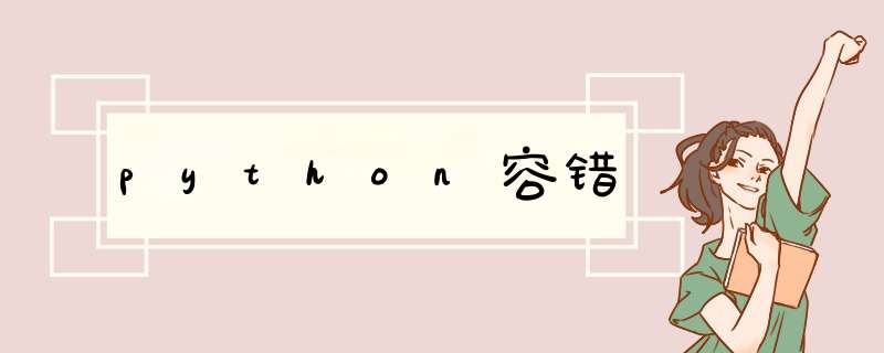 python容错,第1张 python容错,第1张