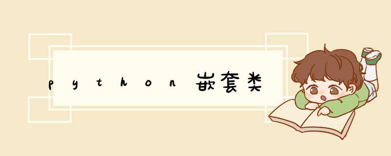 python嵌套类,第1张