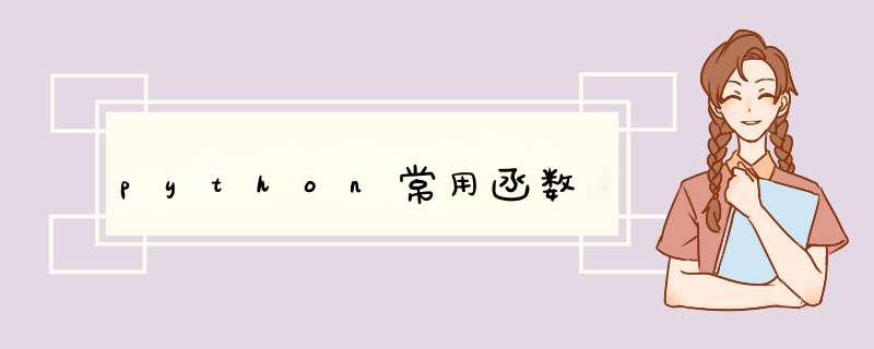 python常用函数,第1张