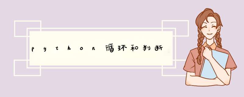 python循环和判断,第1张