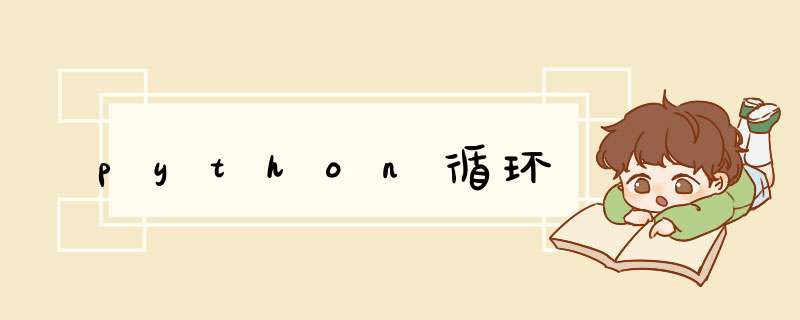 python循环,第1张 python循环,第1张