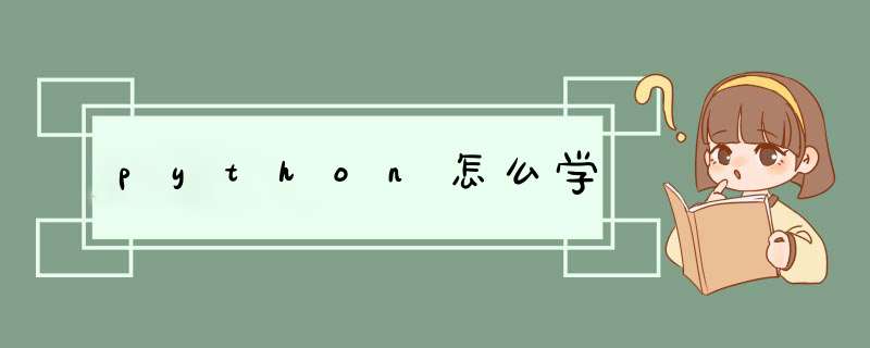 python怎么学,第1张