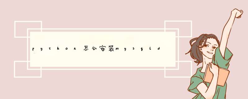 python怎么安装mysqldb,第1张 python怎么安装mysqldb,第1张