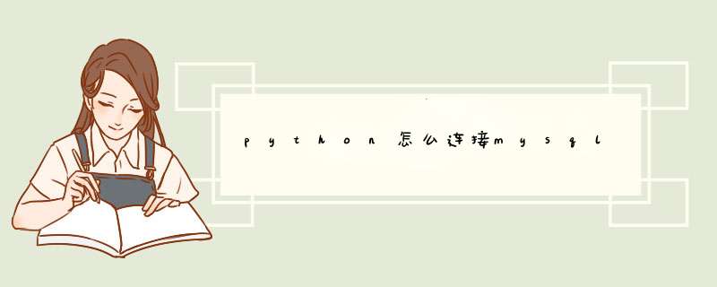 python怎么连接mysql,第1张