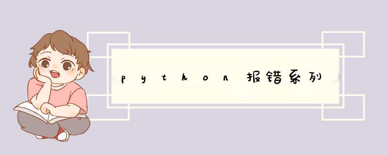 python报错系列,第1张 python报错系列,第1张