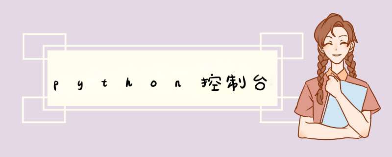 python控制台,第1张