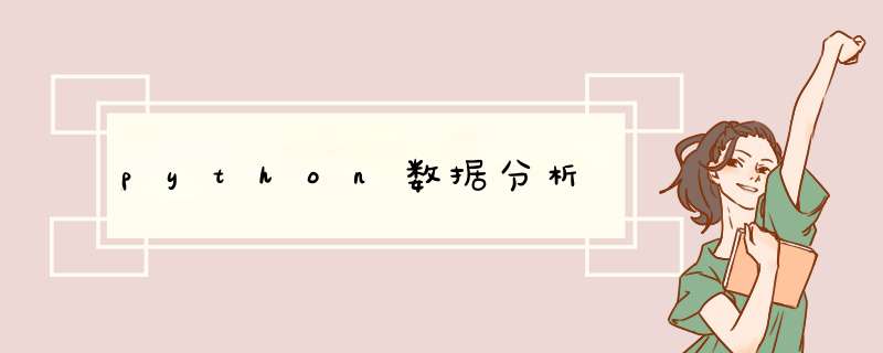 python数据分析,第1张