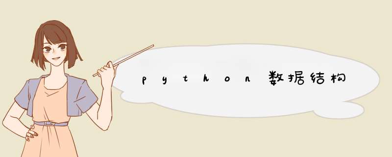 python数据结构,第1张
