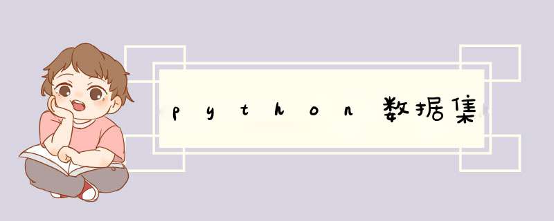 python数据集,第1张