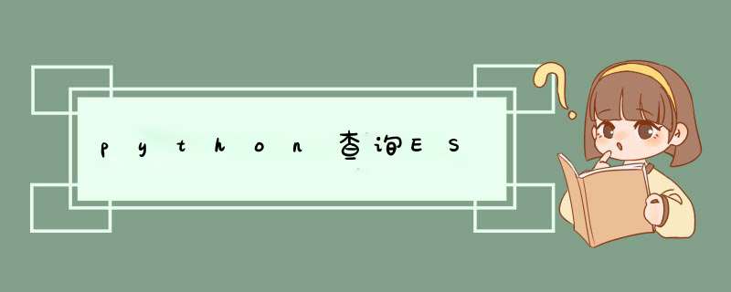 python查询ES,第1张 python查询ES,第1张