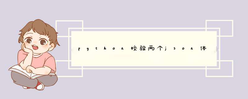 python校验两个json体,第1张