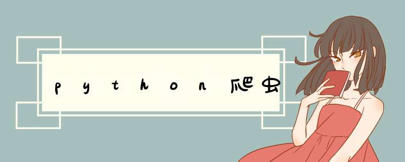 python爬虫,第1张