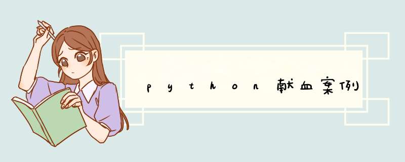 python献血案例,第1张