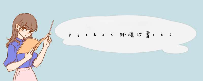 python环境设置ssl,第1张