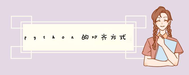 python的对齐方式,第1张