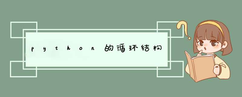 python的循环结构,第1张