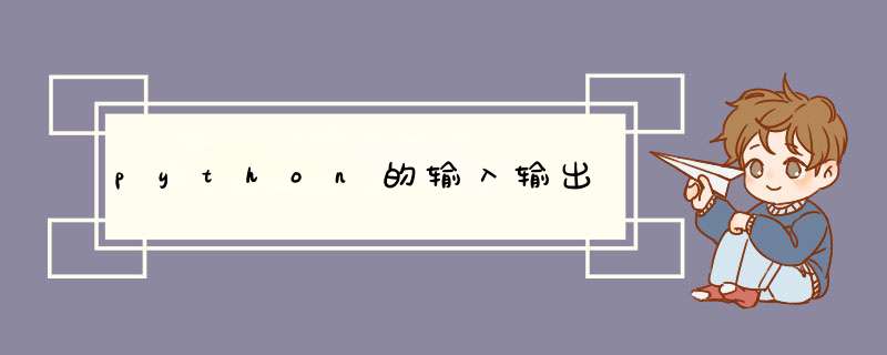 python的输入输出,第1张