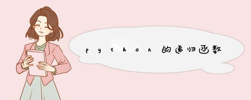 python的递归函数,第1张 python的递归函数,第1张