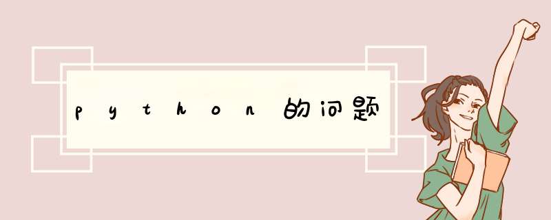 python的问题,第1张