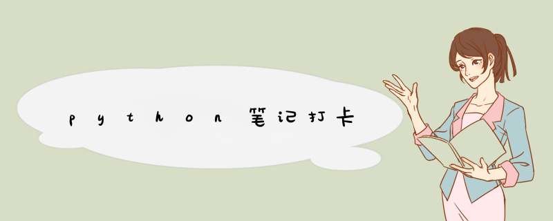python笔记打卡,第1张