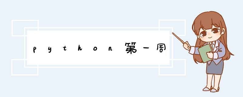 python第一周,第1张 python第一周,第1张