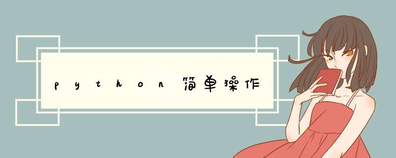 python简单 *** 作,第1张