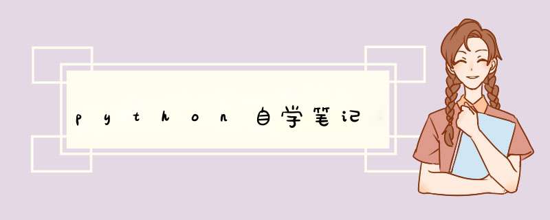 python自学笔记,第1张