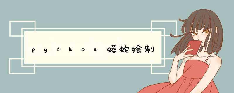 python蟒蛇绘制,第1张