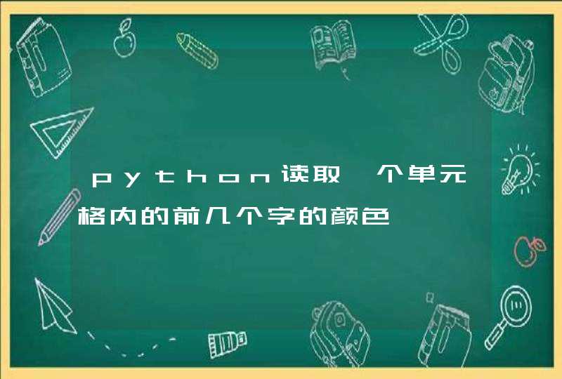 python读取一个单元格内的前几个字的颜色,第1张