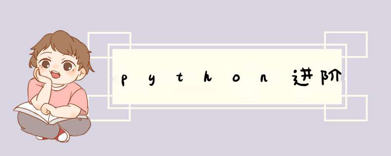 python进阶,第1张