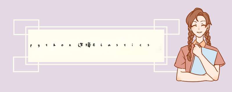 python连接Elasticsearch8.x,第1张 python连接Elasticsearch8.x,第1张